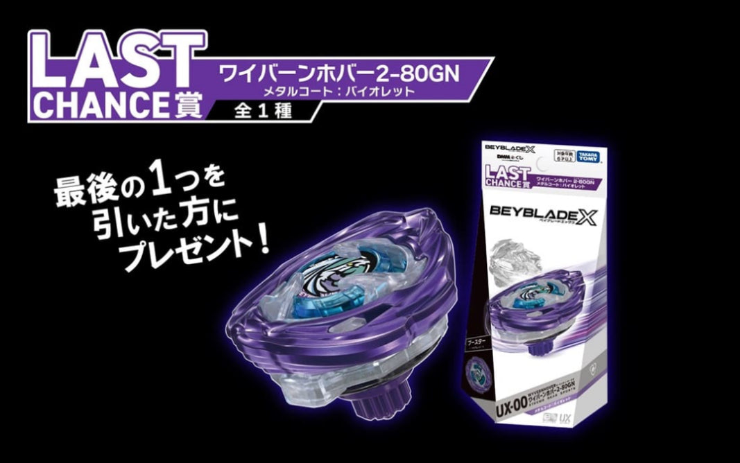 BEYBLADE X ワイバーンホバー メタルコートバイオレット ラストチャンス Takara Tomy Beyblade X | Hover Wyvern 2-80 GN (Metal Coat: Purple